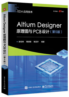 Altium Designer原理图与PCB设计（第5版）