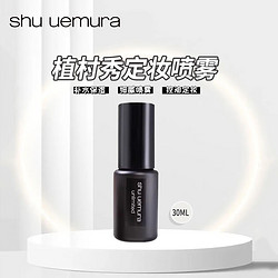 shu uemura 植村秀 小黑膠定妝噴霧30ml