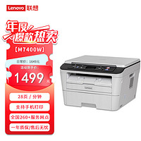 ThinkPad 思考本 联想M7400w a4黑白激光打印机家用办公打印复印扫描多功能一体机（打印/复印/扫描）