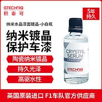 GTECHNIQ 積泰可 漆面鍍晶抗樹脂焦油腐蝕持久CSL水晶精華素鍍晶 -小白瓶 CSL水晶精華素 30ML