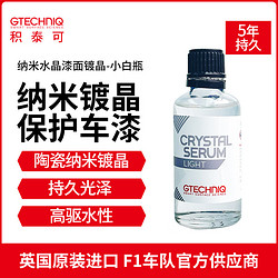 GTECHNIQ 积泰可 漆面镀晶抗树脂焦油腐蚀持久CSL水晶精华素镀晶 -小白瓶 CSL水晶精华素 30ML