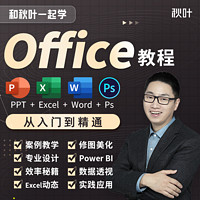 秋叶 Office办公软件教程和秋叶一起学Ps Excel PPT零基础Word视频教程