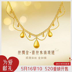 LUKFOOK JEWELLERY 六福珠宝 黄金项链丝绸金蕾丝女水滴足金套链