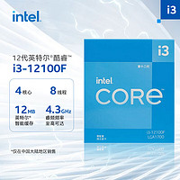 intel 英特尔 i3-12100F 酷睿12代 处理器 4核8线程 单核睿频至高可达4.3Ghz 台式机CPU