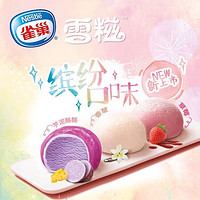 Nestlé 雀巢 冰淇淋 糯米糍 雪糍缤纷装 188g*1盒(6包) 生鲜 冰激凌
