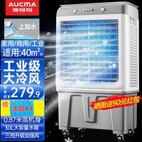 澳柯玛制冷风扇水冷风机大风量空调扇可移动降温冷气机家用商用工业餐厅车间制冷器水冷空调加水小空调 家用/商用机械 高0.87米 30升水箱