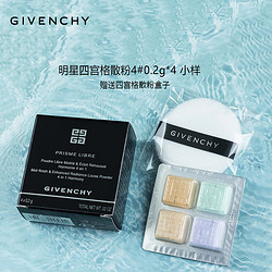 GIVENCHY 纪梵希 四宫格散粉4号0.2g*4 赠散粉盒