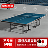 京东京造 乒乓球桌家用可折叠 乒乓球台室内移动带滚轮 标准尺寸球桌