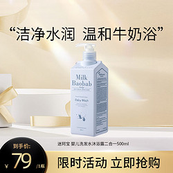 Milk Baobab 迷珂宝 婴儿洗发水沐浴露二合一500ml 男女孩通用