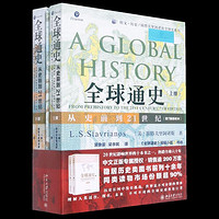 全球通史(从史前到21世纪第7版新校本上下)