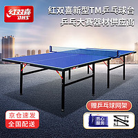 DHS 红双喜 乒乓球台 家用训练健身 乒乓球桌 E-TM3616