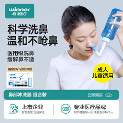 winner 穩健醫療 穩健洗鼻器洗鼻鹽家用鼻腔沖洗手動沖鼻器兒童大人鼻炎鹽水洗鼻子