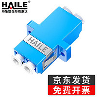 HAILE 海乐 光纤适配器电信级LC-LC双工耦合器 LC法兰盘光纤对接头延长器光纤转接头 LC-2S-1