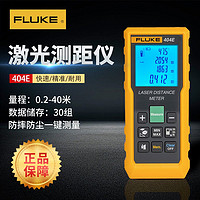 FLUKE 福祿克 手持式激光測距儀紅外線量房儀高精度測量工具電子尺卷尺404E-40m