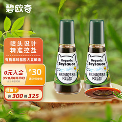 BioJunior 碧歐奇 特級有機松茸醬油（釀造醬油）無添加減鹽兒童調味醬油 100ml*2瓶