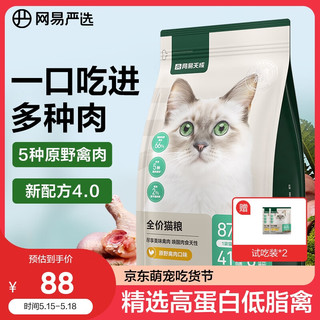 YANXUAN 网易严选 成猫幼猫通用全价无谷鲜肉猫粮 原野禽肉口味 1.8kg