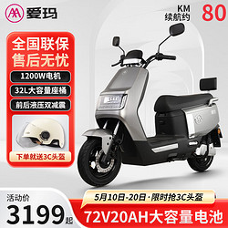 AIMA 愛瑪 電動車72V20AH長續航代步輕便電動摩托車電瓶車 衛士A516 極地灰