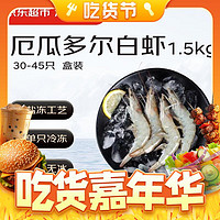 京东超市 海外直采 厄瓜多尔白虾 (超大号20/30规格) 30-45只/盒 净重1500G