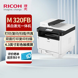 理光（RICOH）M 320FB黑白激光A4打印机家用办公自动双面商用打印机 打印/复印/扫描/传真一体机