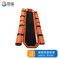 冠鲨 ABS塑料吊篮担架 可漂浮款（装浮漂）空中救援船型海上篮式担架