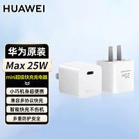 HUAWEI 华为 超级快充25W原装充 (Max 25W)充电插头