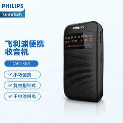 PHILIPS 飞利浦 TAR1368 收音机老人专用半导体指针款复古FM调频纯广播小型迷你便携式音响