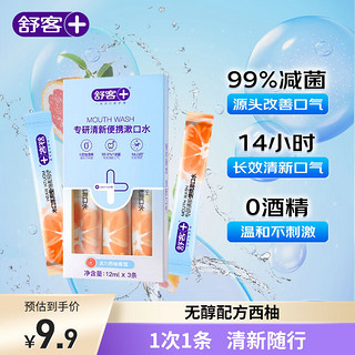 Saky 舒客 漱口水条装便携抗菌持久清新男生一次性小包装清新口气12ml*3条