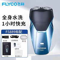 FLYCO 飞科 正品电动剃须刀全身水洗刮胡刀智能充电式胡须刀男双头FS889