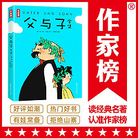 作家榜名著：父與子全集(鄭淵潔推薦版《父與子》！親子共讀常備書！高清修復1115幅原版漫畫！10萬+讀者好評！)