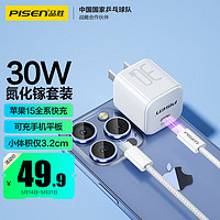 PISEN 品胜 氮化镓苹果15promax充电器套装PD30W快充插头配双Type-C数据线通用iPhone15华为小米手机iPad平板 30W氮化镓套装小体积|苹果15