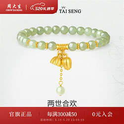 CHOW TAI SENG 周大生 莲蓬和田玉手串女生转运珠两世欢银手链送女友520情人节礼物