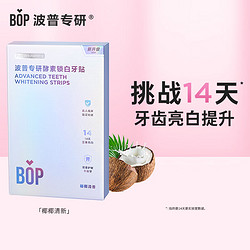 BOP 波普专研 锁白牙贴牙齿变白炫白贴片美牙贴酵素锁白牙贴7对14贴