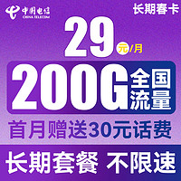 中國電信 長期春卡 29元月租（170G通用流量+30G定向流量）送30話費