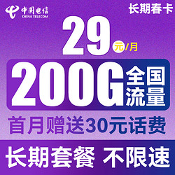 CHINA TELECOM 中国电信 长期春卡 29元月租（170G通用流量+30G定向流量）送30话费