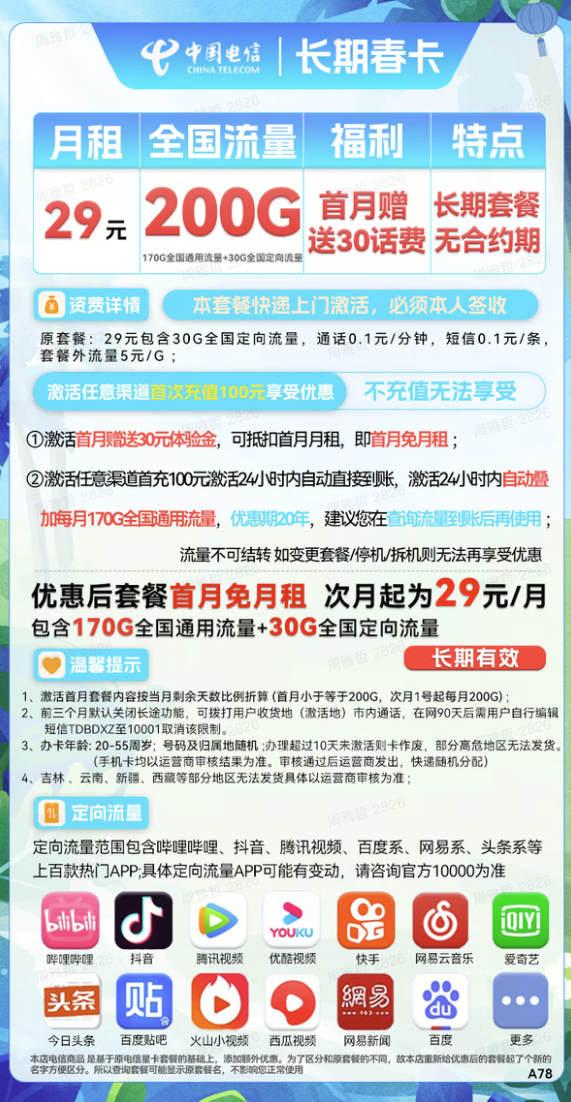 CHINA TELECOM 中國電信 長期春卡 29元月租（170G通用流量+30G定向流量）送30話費