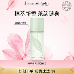 Elizabeth Arden 伊丽莎白·雅顿 雅顿绿茶香氛50ml女士淡香水女性香水淡香大牌