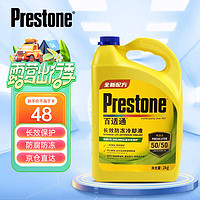 Prestone 百适通 防冻液 汽车冷却液 -37℃荧光黄  美国进口原液 2KG AF2170PCN