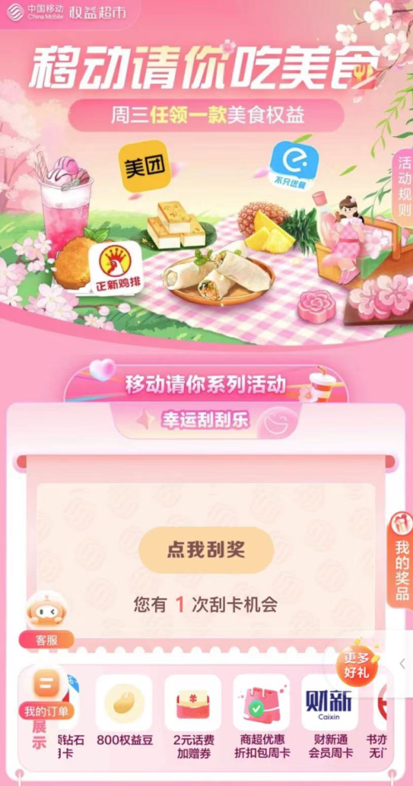 中国移动 幸运刮刮乐 领视听月卡/话费优惠