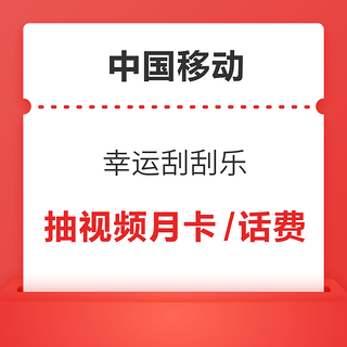 中国移动 幸运刮刮乐 领视听月卡/话费优惠