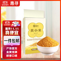 惠寻 京东自有品牌山西黄小米500g真空包装 五谷杂粮粗粮 小黄米