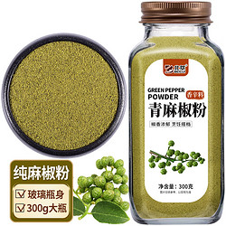 北萃 青麻椒粉 300g大瓶玻璃裝 青花椒面 廚房烹飪調味料