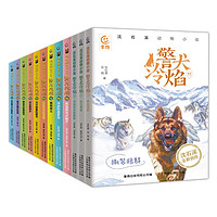 沈石溪动物小说·警犬冷焰（1-12册）黄金蟒之子的复仇...寻找消失的象群、撕裂狼群、钻石狒狒