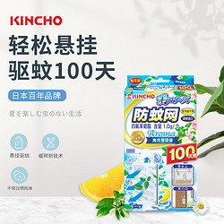 KINCHO 金鳥 防蚊網驅蚊掛件不插電無明火懸掛驅蚊陽臺海洋薄荷香100日用