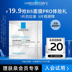 LA ROCHE-POSAY 理膚泉 B5多效修復護膚套裝 (乳霜2ml+面膜25g*1片)