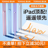 TORRAS 圖拉斯 適用iPad電容筆觸控平板手寫觸屏可充電防誤觸平板10磁吸