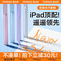 TORRAS 图拉斯 适用iPad电容笔触控平板手写触屏可充电防误触平板10磁吸