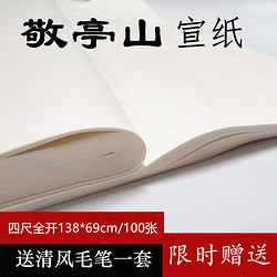 敬亭山生宣紙四尺60g加厚國畫推薦花鳥畫熟宣70g一80半生熟