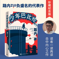 少年巴比伦 珍藏纪念版 电视剧 少年巴比伦 小说 杨采钰 侯明昊 向涵之 费启鸣主演 人民文学出版社