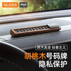 QUEES 喬氏 胡桃木挪車電話牌臨時停車號碼牌車上電話車載高端挪車移車牌