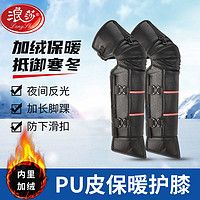 Langsha 浪莎 保暖護膝加絨加厚保暖防風彈力親膚PU皮保暖無痕袖套長款護套